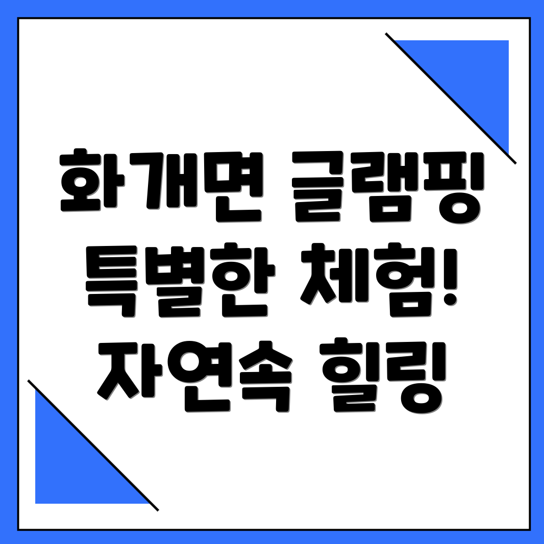 하동 글램핑