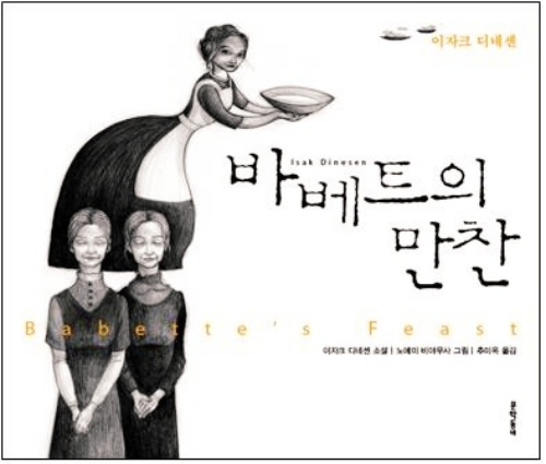 &#39;바베트의 만찬&#39; 책표지