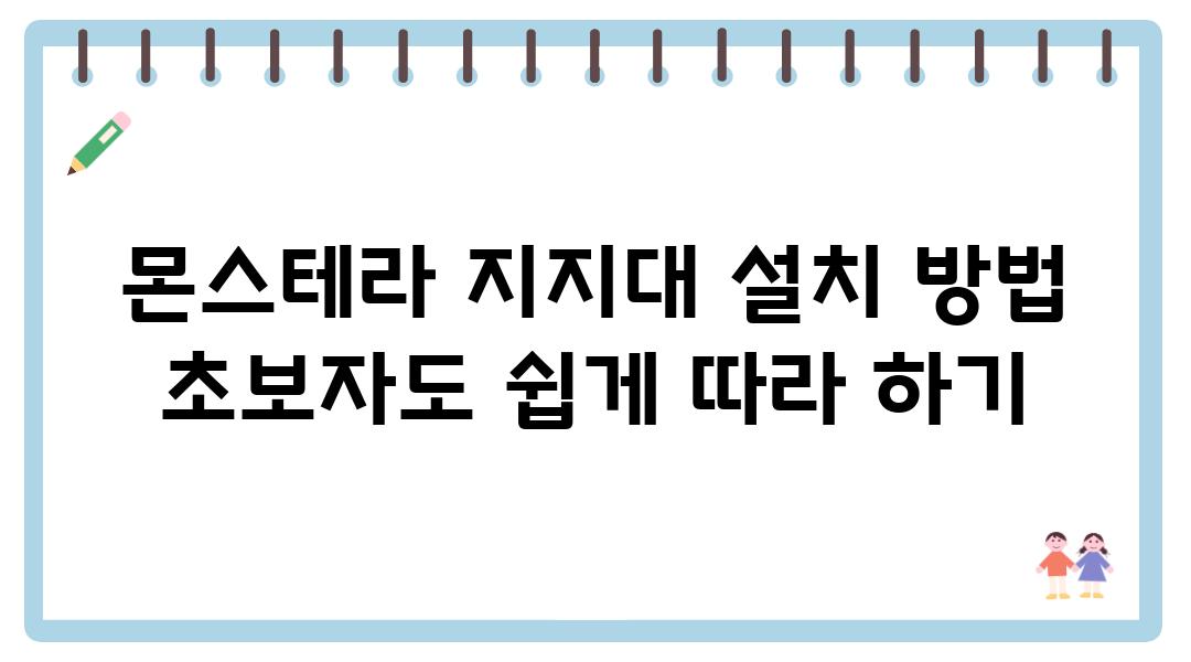 몬스테라 지지대 설치 방법 초보자도 쉽게 따라 하기