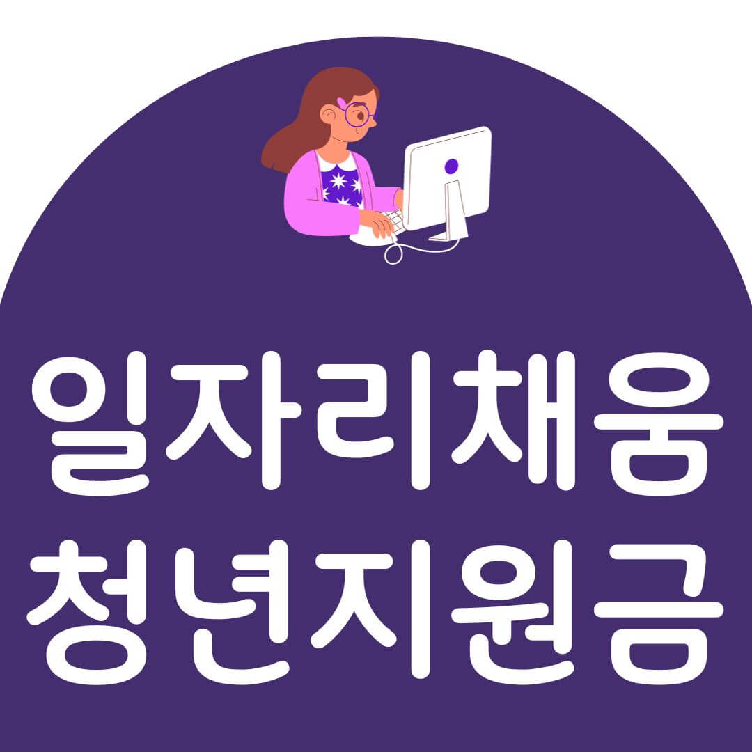 일자리채움청년지원금 신청방법