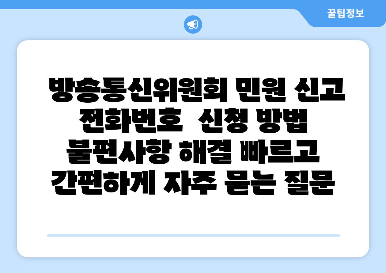  방송통신위원회 민원 신고 전화번호  신청 방법  불편사항 해결 빠르고 간편하게 자주 묻는 질문