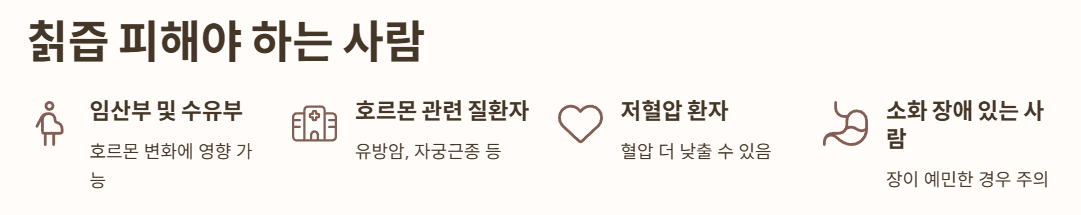 칡즙 피해야 하는 사람