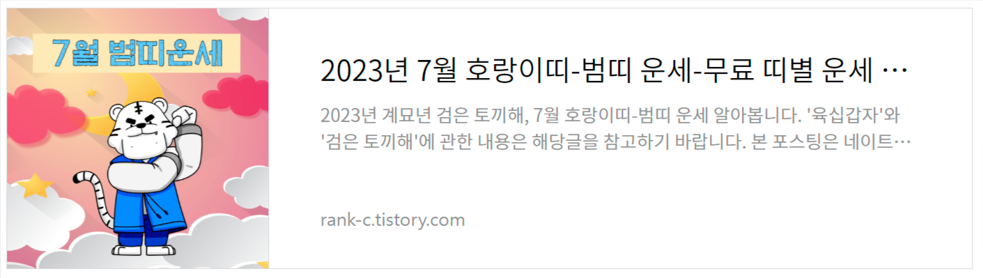 2023년 7월 호랑이띠-범띠 운세-무료 띠별 운세 모음