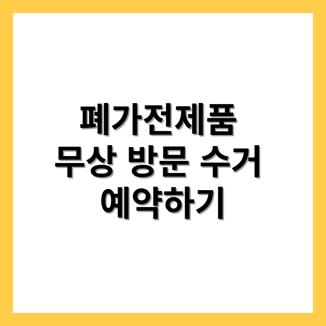  폐가전제품 무상수거 간단하게 예약하기
