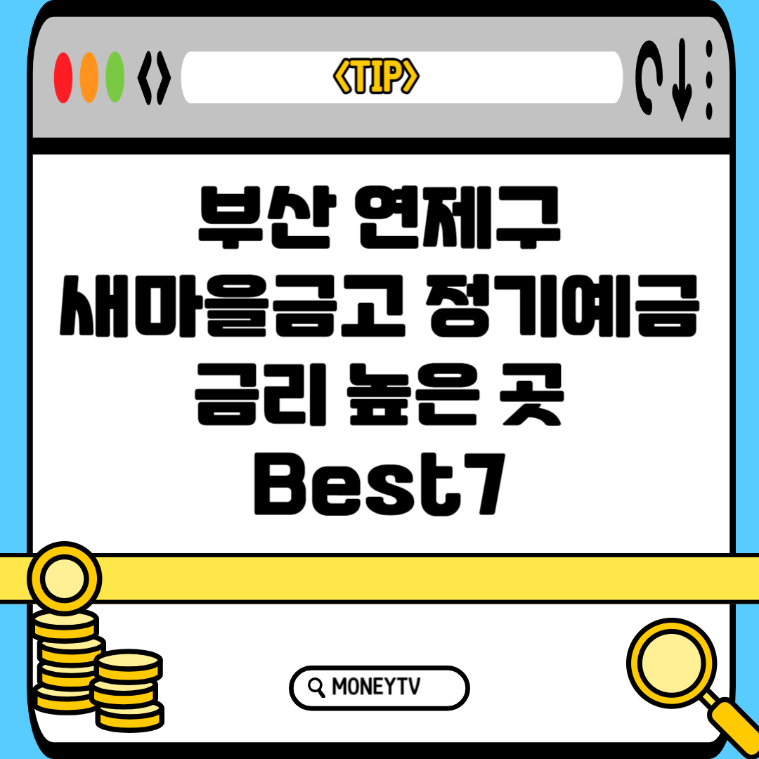 부산 연제구 새마을금고 예금금리 높은 곳 Best 7 블로그 썸내일 사진