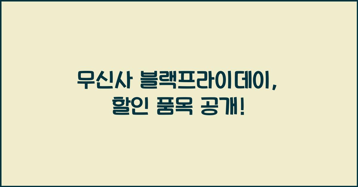 무신사 블랙프라이데이