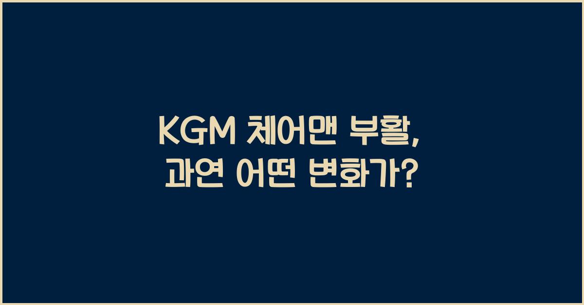 KGM 체어맨 부활