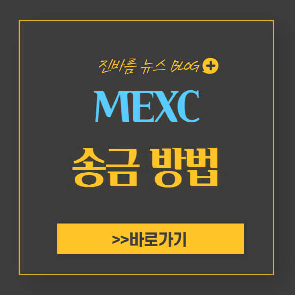 MEXC-입금-출금-방법-프로모션-코드-레퍼럴