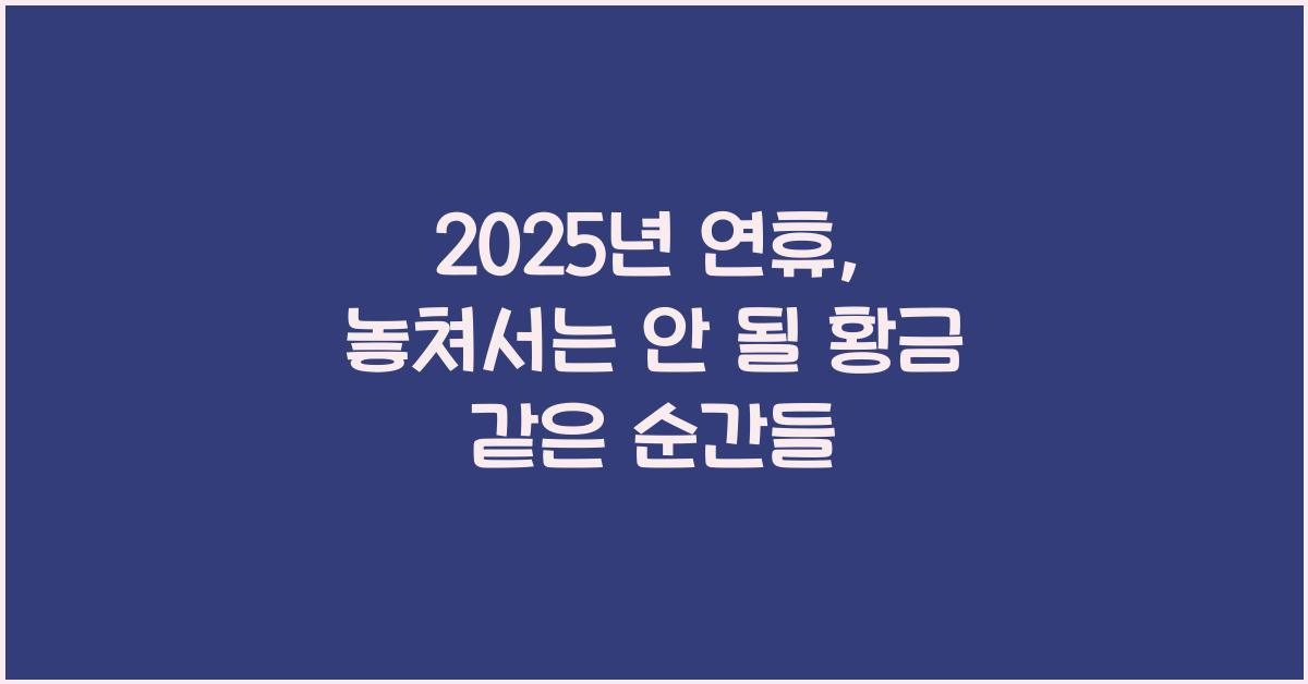 2025년 연휴