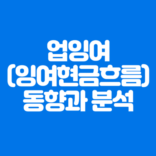 업잉여(잉여현금흐름)동향과분석-파란바탕-하얀글씨-썸네일이미지