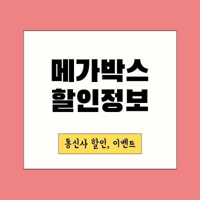 메가박스-할인정보-썸네일