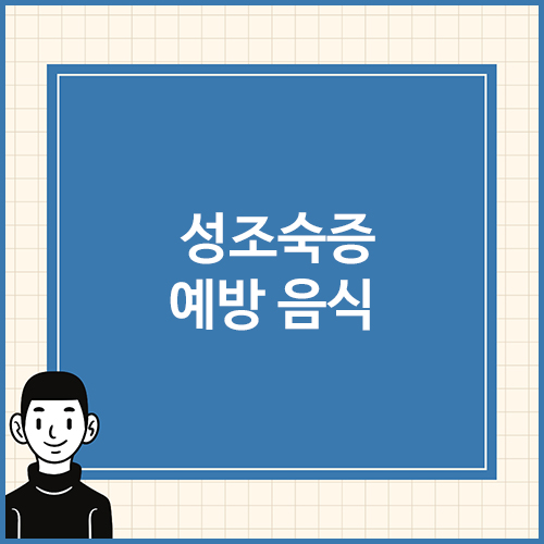 성조숙증-예방-음식