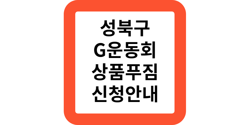  성북구 청소년이 원하는 G운동회 이벤트 선물 사전예약 신청안내