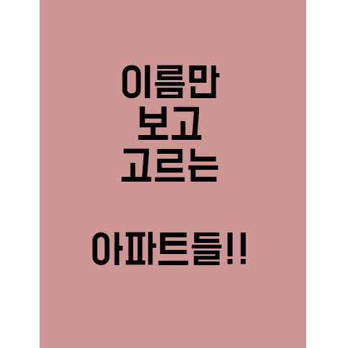  이름만 들어도 끌리는 브랜드 아파트들!!