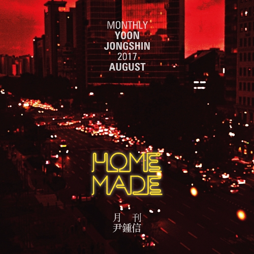  윤종신 Home Made 듣기/가사/앨범/유튜브/뮤비/반복재생/작곡작사
