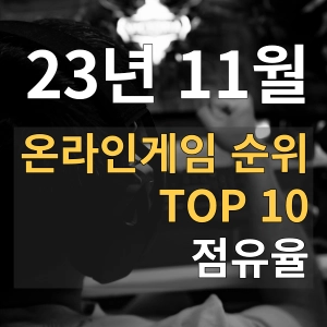 온라인게임-순위-TOP-10-점유율-순