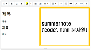 썸머노트 html 문자열 설정