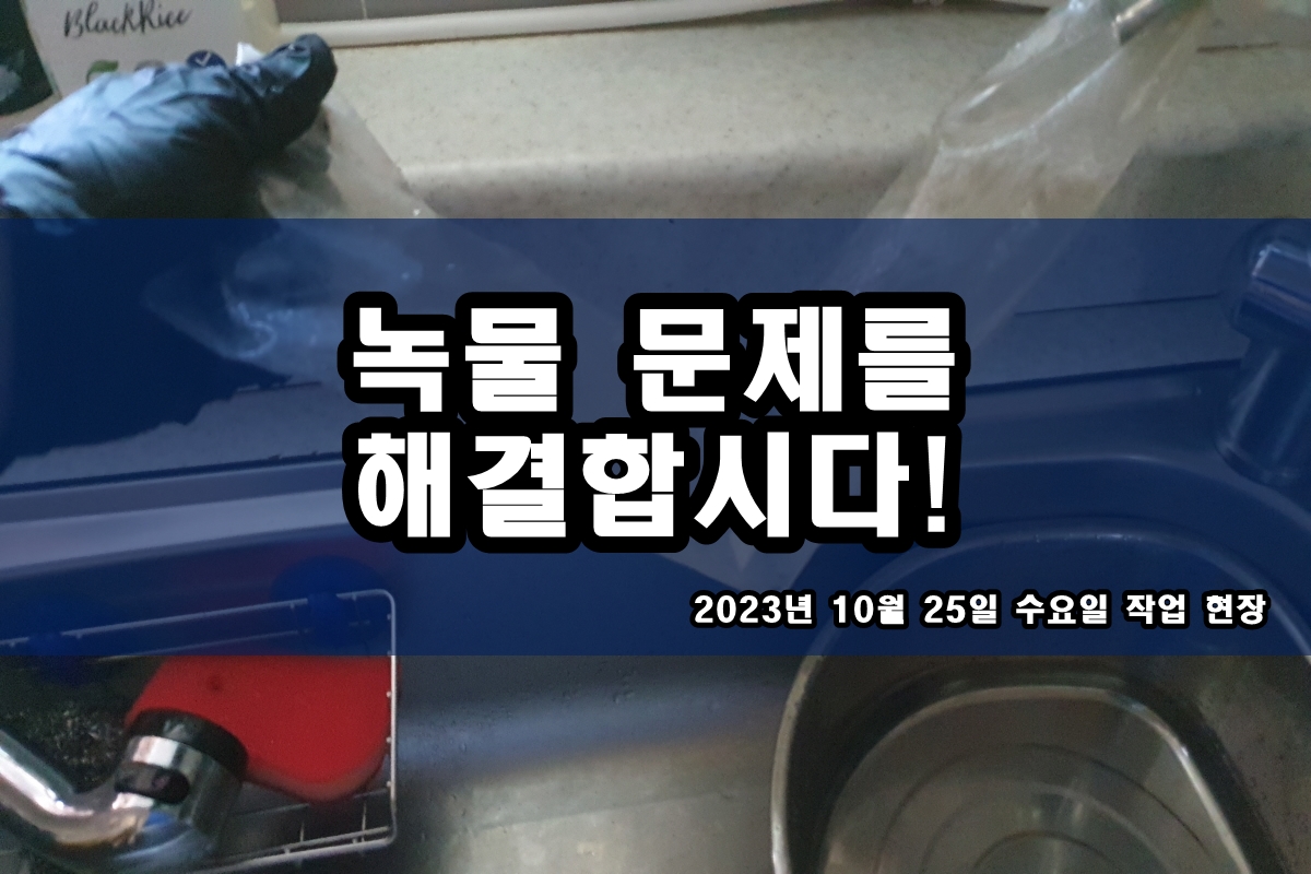  마두동 수도배관청소 검정이물질 난방배관청소 비용