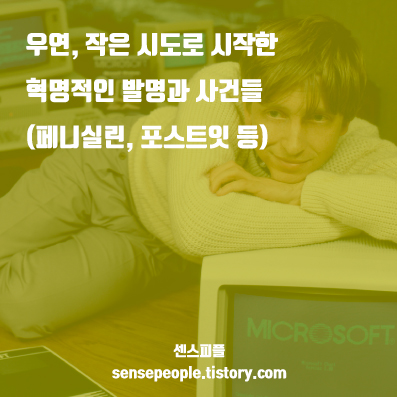  우연, 작은 시도로 시작한 혁명적인 발명과 사건들(+페니실린, 포스트잇 등)