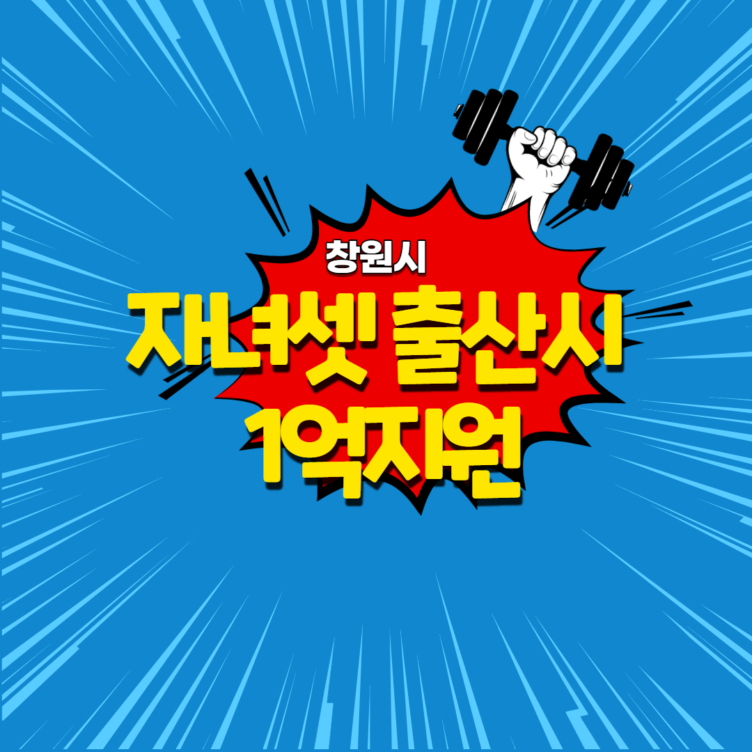  창원시 아이셋 출산시 1억원 파격지원