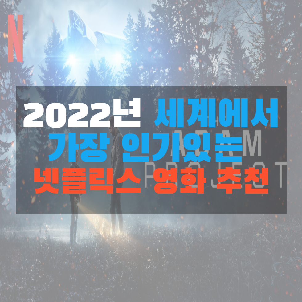  2022 넷플릭스 영화 추천 TOP7 - 현 시점 지구에서 가장 재밌는 영화 7편