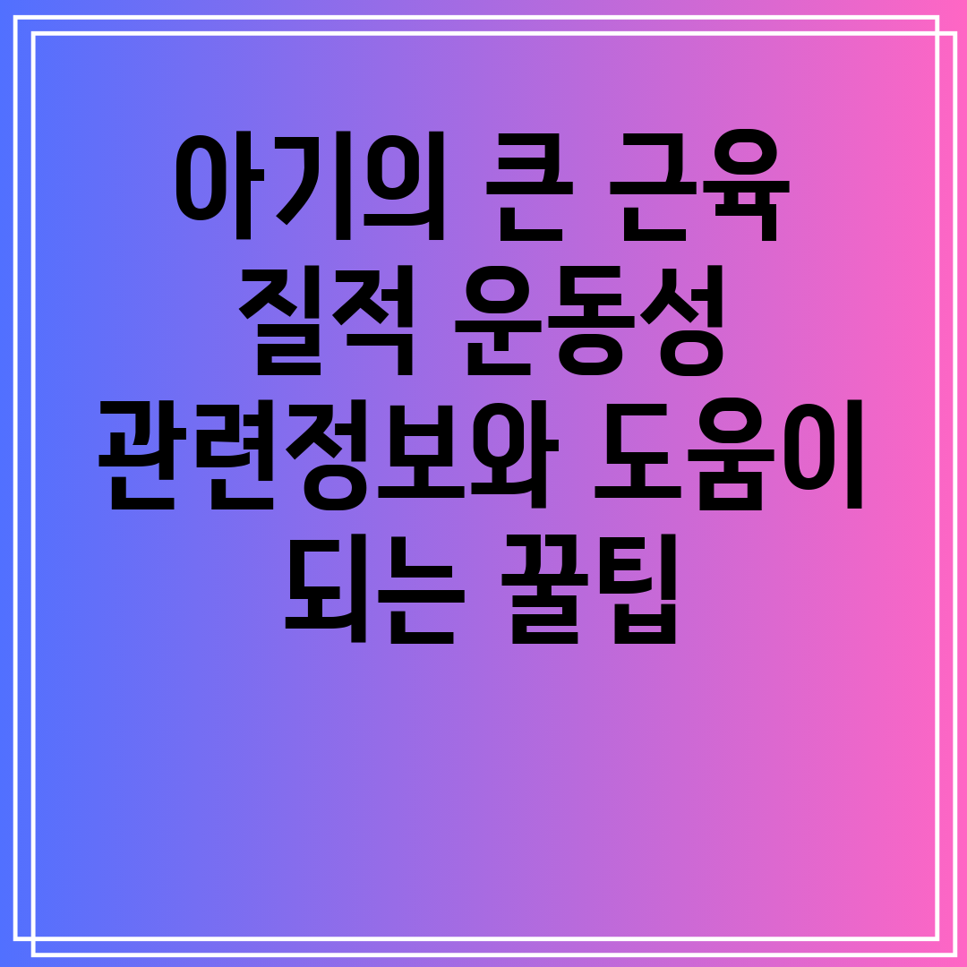 아기의큰근육질적운동성관련정보와도움이되는꿀팁