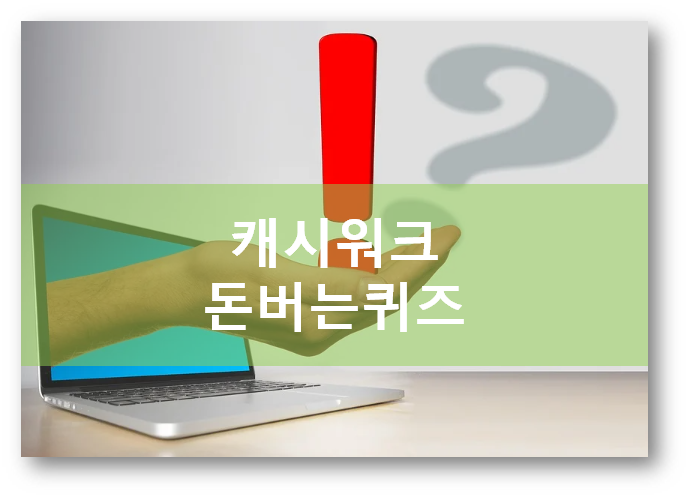  [돈버는부업]캐시워크 돈버는퀴즈 4월22일 , 프리미엄구강케어 이닥비기닝세트
