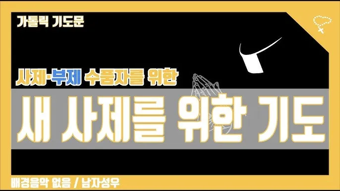 가톨릭 천주교 사제들을 위한 기도문 모음_3