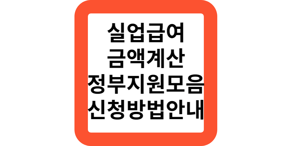 실업급여금액계산