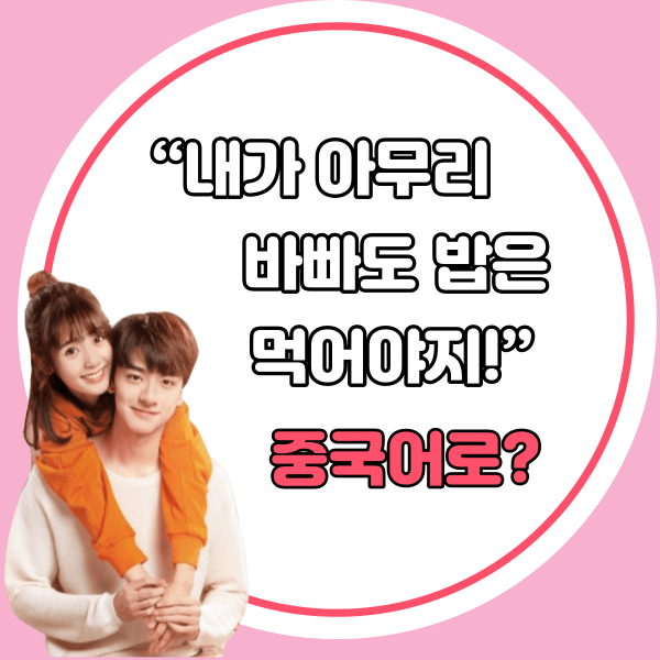 중국어한마디"내가 아무리 바빠도 밥은 먹어야지!"