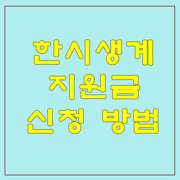  한시생계지원금 신청