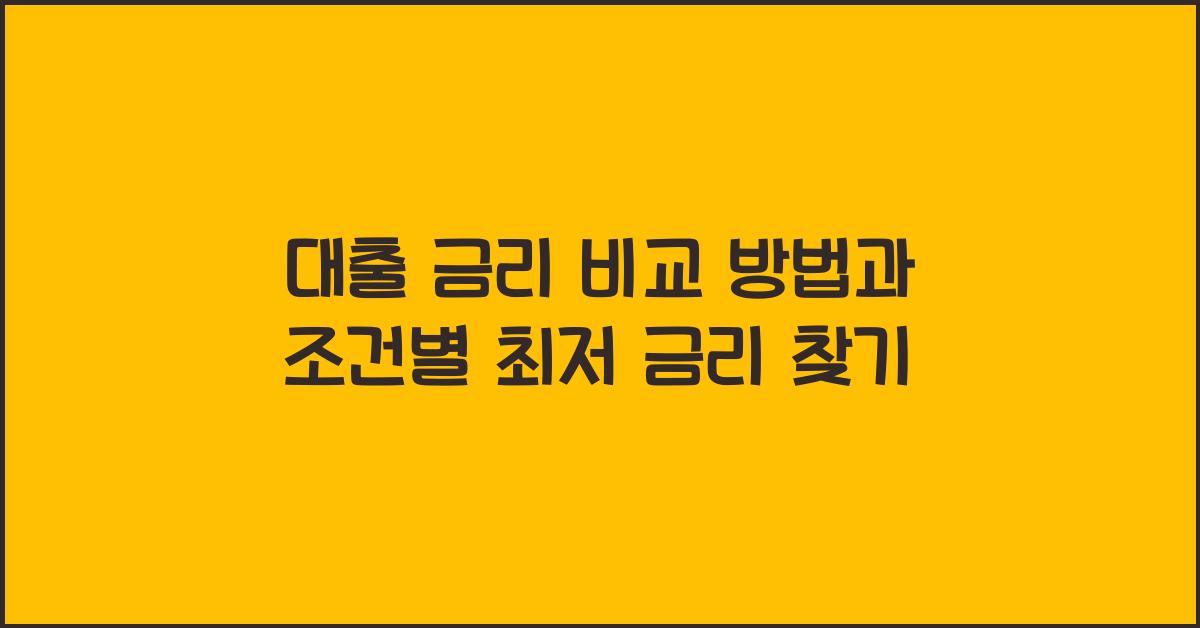 대출 금리 비교 방법