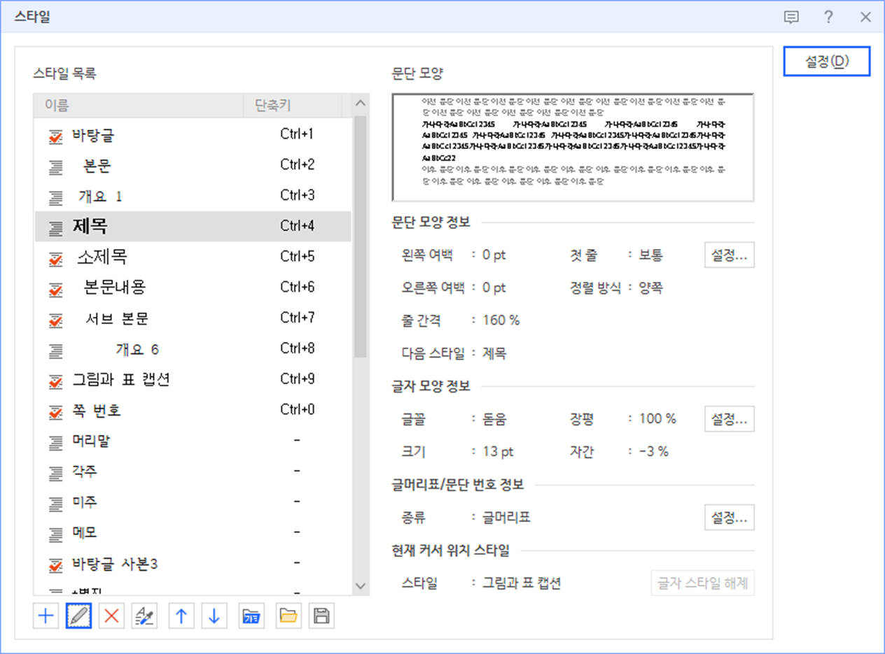 한글 워드프로세서 - 스타일 이름 변경 후