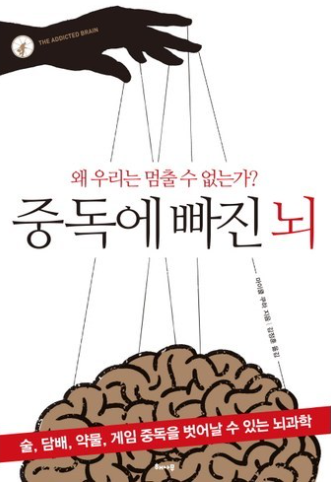 중독에 빠진 뇌