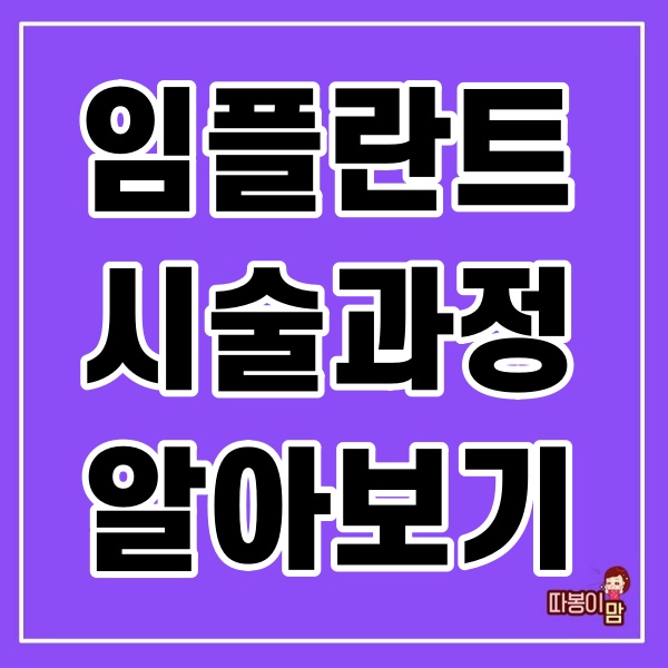  임플란트 시술과정