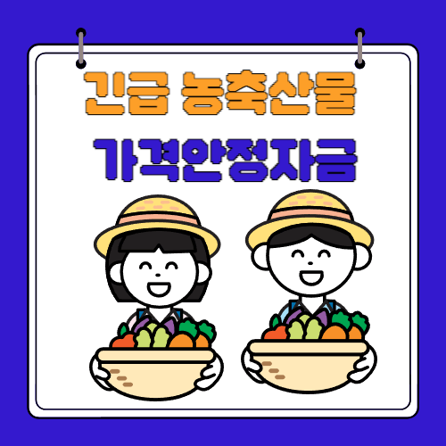 2024 긴급 농축산물 가격안정자금 자세히 알아볼게요