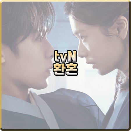  드라마 환혼 출연진 및 등장인물/인물관계도/제작사 등 총정리 :: 이재욱&정소민