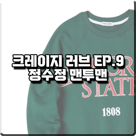  크레이지 러브 9회 정수정 맨투맨 :: 마크에이토리 캘리포니아 맨투맨 그린 : 이신아 패션