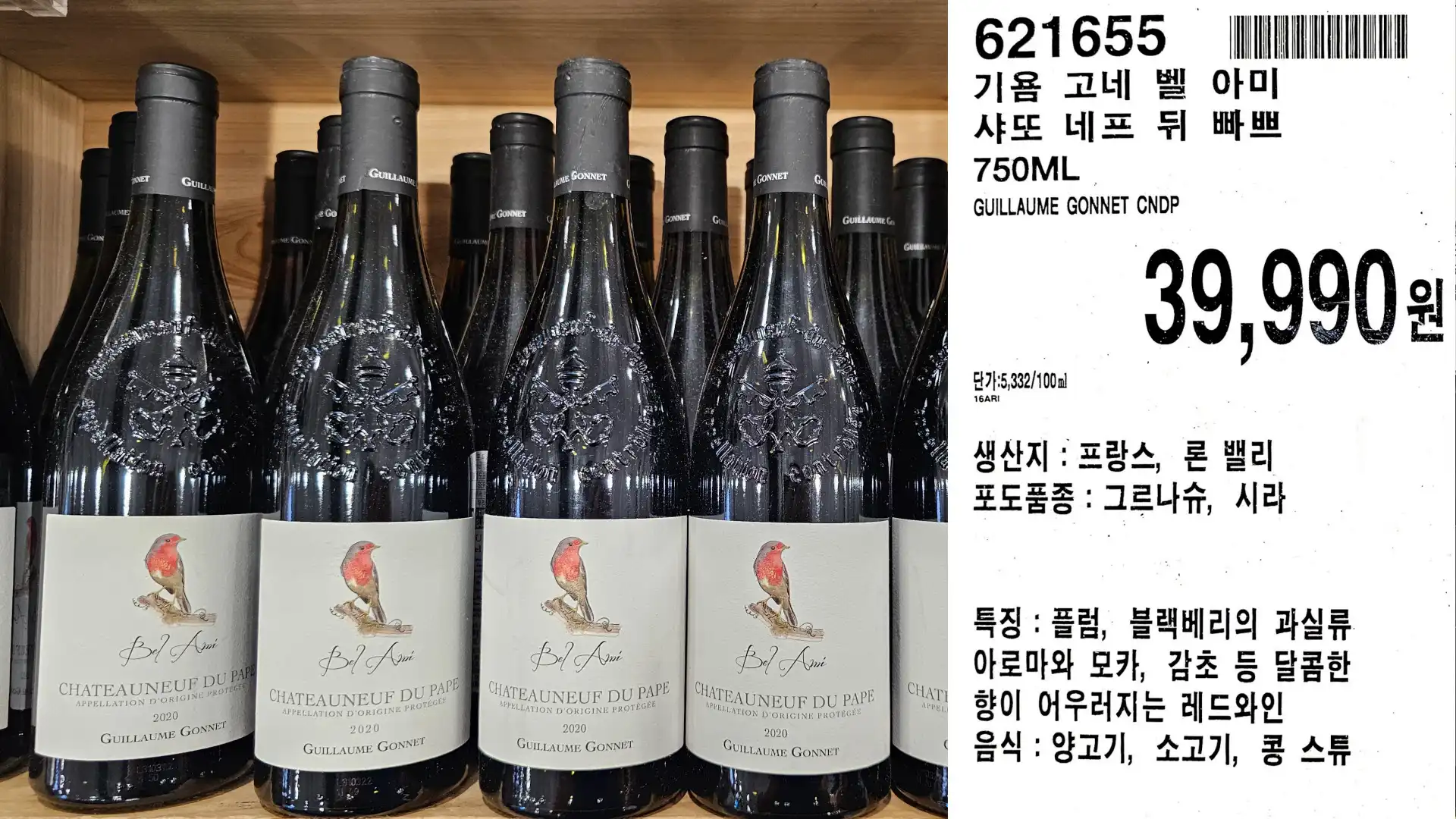 기욤 고네 벨 아미
샤또네프 뒤 빠쁘
750ML
GUILLAUME GONNET CNDP
39,990원