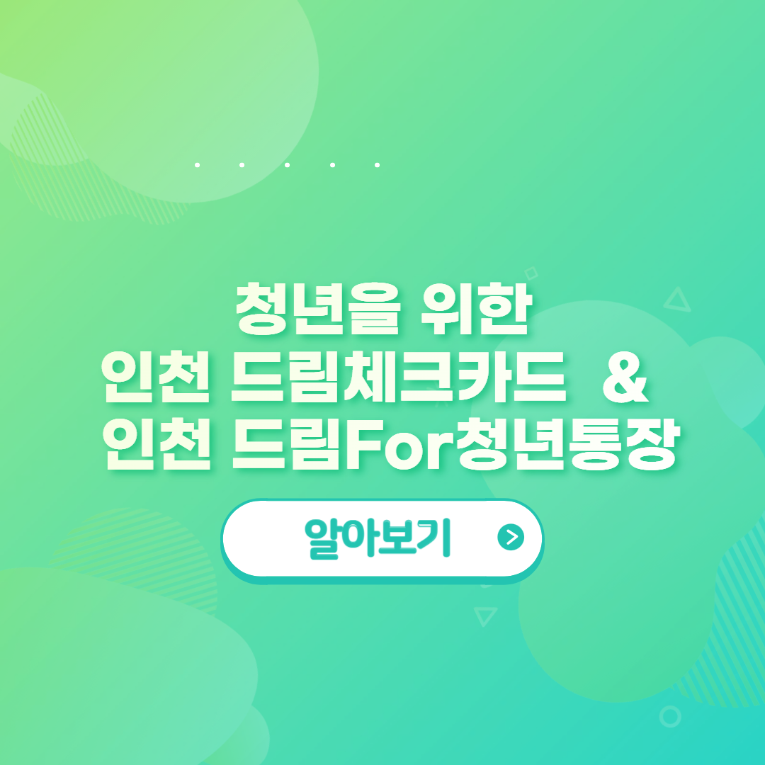 인천체크드림카드&#44; 인천드림For청년통장