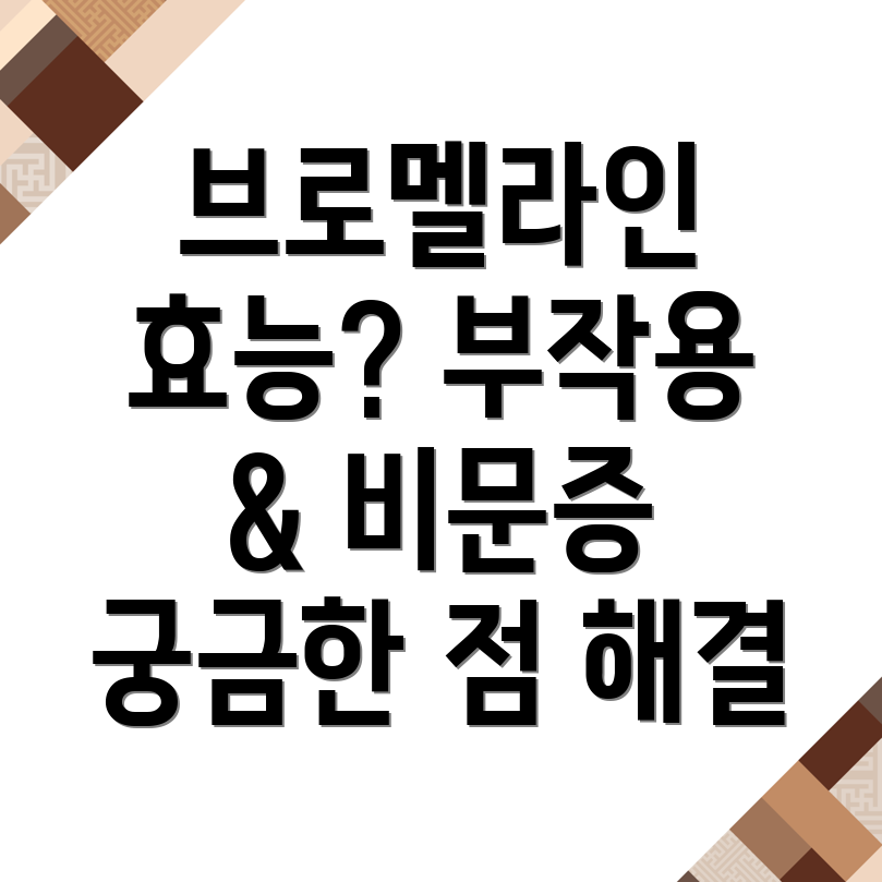 브로멜라인