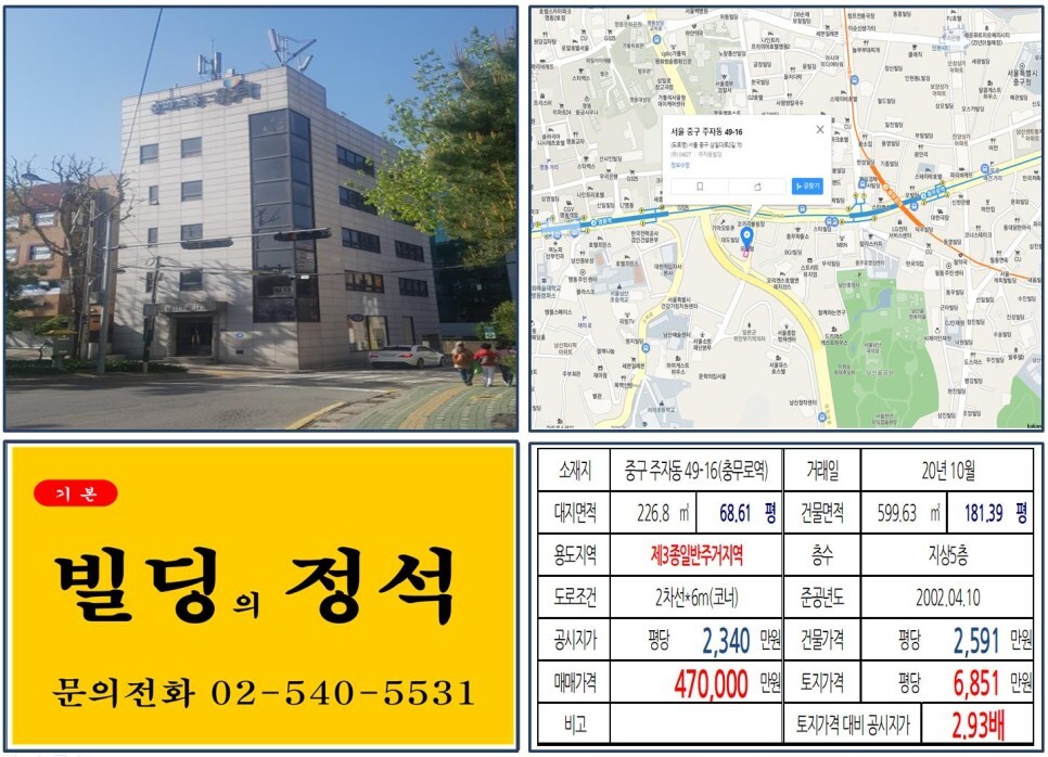  [중구 중부세무서 40억 꼬마빌딩 실거래가 조회] 주자동 49-16 (충무로역) 47억 원, 평당 6,851만 원 매매되었습니다. 남산, 명동,