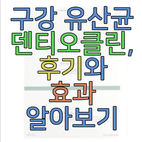 덴티오클린에 관한 글 썸네일