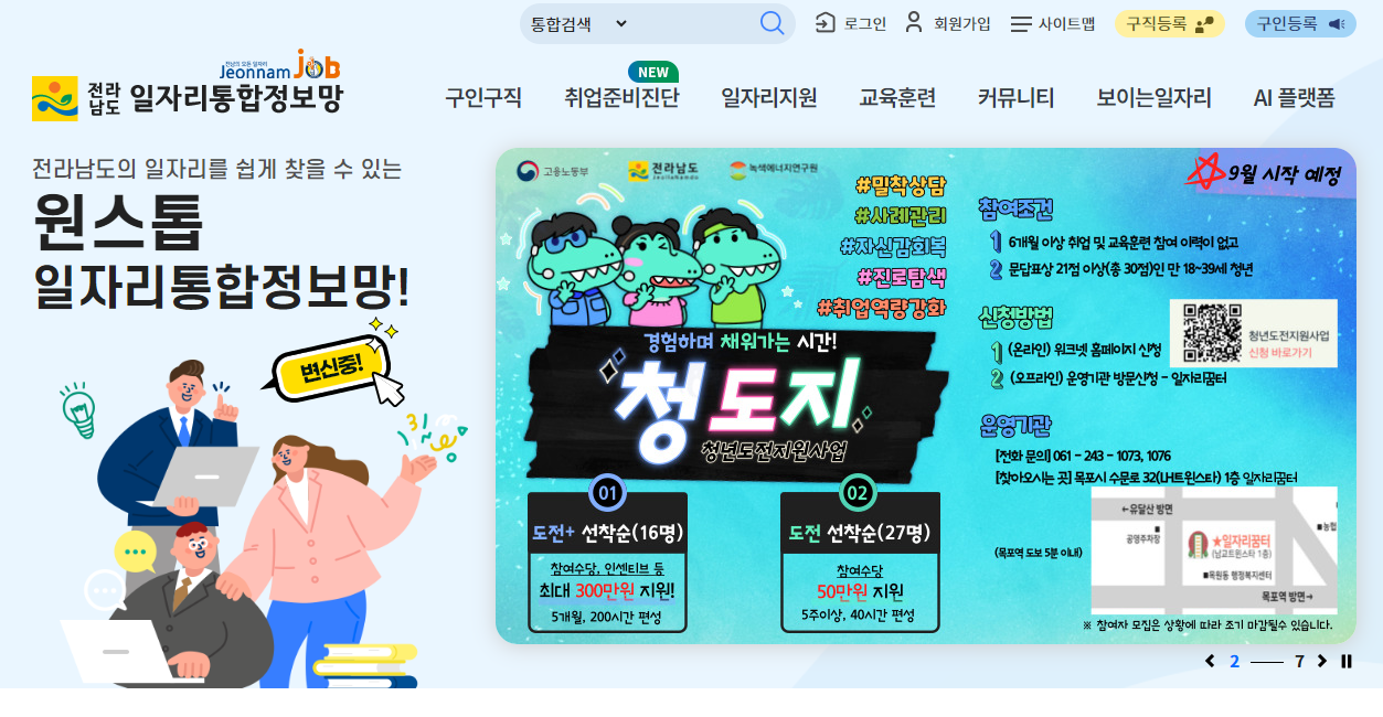 전라남도 일자리통합정보망