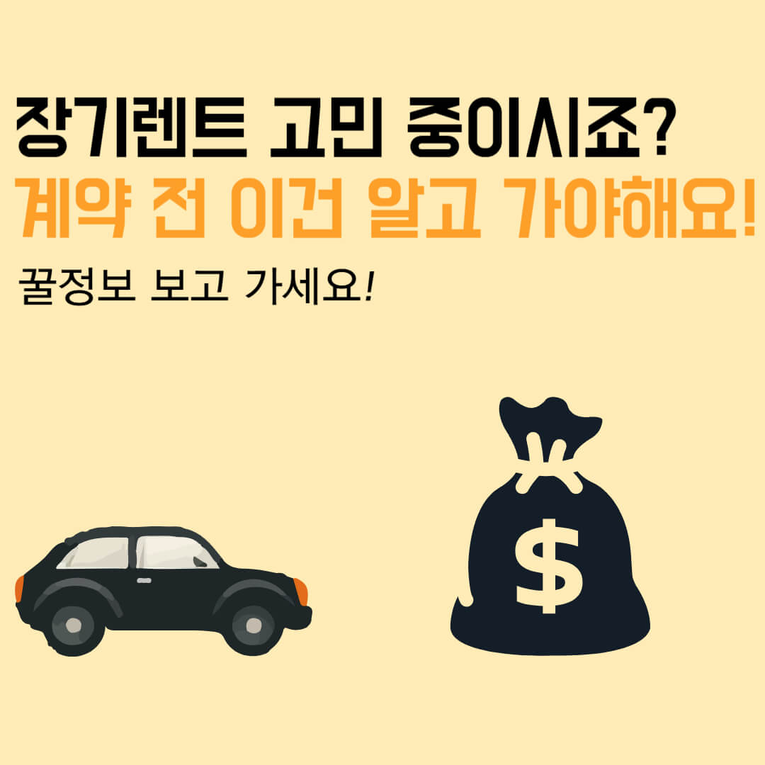  장기렌트 고민하시죠? 계약전 이건 알아야 후회안해요 (feat. 장기렌트 단점)