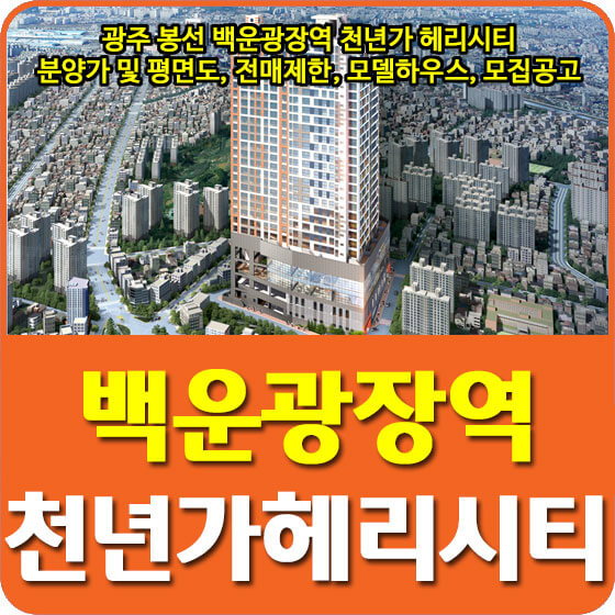  광주 봉선 백운광장역 천년가 헤리시티 분양가 및 평면도, 전매제한, 모델하우스, 모집공고 안내