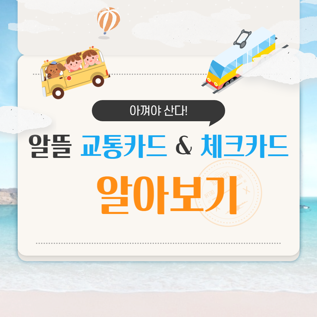  알뜰 교통카드 체크카드 알아보기