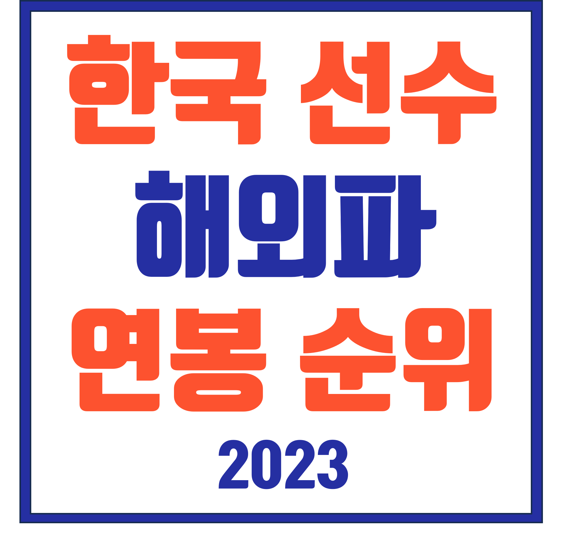  2023 대한민국 해외파 축구선수 연봉순위 총 정리 (인스타그램 주소)
