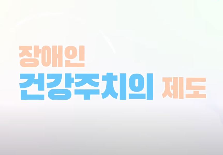  장애인 건강주치의 시범사업