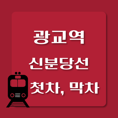 썸네일-신분당선-광교역-첫차-막차-시간